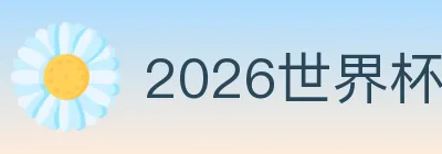 2026世界杯投注入口 logo